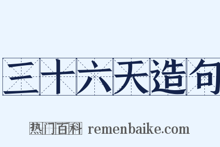 三十六天造句是什么意思的图片